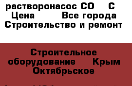 растворонасос СО -49С › Цена ­ 60 - Все города Строительство и ремонт » Строительное оборудование   . Крым,Октябрьское